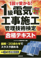 1回で受かる！1級電気工事施工管理技術検定合格テキスト