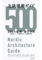 北欧建築ガイド 500の建築・都市空間