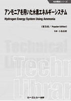 アンモニアを用いた水素エネルギーシステム 普及版