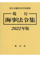 現行海事法令集 2022年版 2巻セット