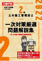 2級土木施工管理技士一次対策厳選問題解説集 令和4年度版