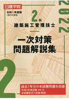 日建学院2級建築施工管理技士一次対策問題解説集 令和4年度版