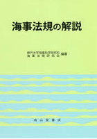 海事法規の解説