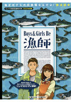 Boys ＆ Girls Be漁師 海がボクらの仕事場なんだよ！就活読本