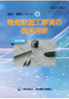 電気設備工事費の積算指針 2022年版