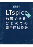 LTspiceで独習できる！はじめての電子回路設計