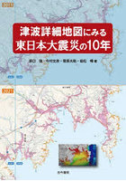 津波詳細地図にみる東日本大震災の10年