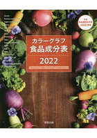 カラーグラフ食品成分表 2022