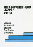建築工事標準仕様書・同解説 JASS8