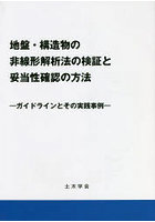 地盤・構造物の非線形解析法の検証と妥当性確認の方法 ガイドラインとその実践事例