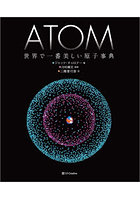 ATOM 世界で一番美しい原子事典