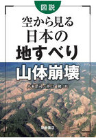 図説空から見る日本の地すべり・山体崩壊