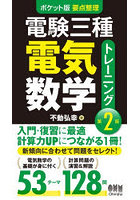 電験三種電気数学トレーニング ポケット版要点整理