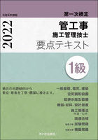 管工事施工管理技士要点テキスト1級 第一次検定 令和4年度版