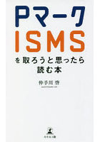 Pマーク・ISMSを取ろうと思ったら読む本