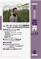 最新農業技術花卉 vol.14