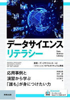 データサイエンスリテラシー 応用事例と演習から学ぶ「誰も」が身につけたい力