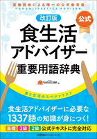 〈公式〉食生活アドバイザー重要用語辞典 食と生活のスペシャリスト