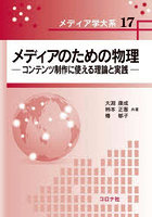 メディアのための物理 コンテンツ制作に使える理論と実践