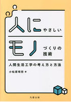 人にやさしいモノづくりの技術 人間生活工学の考え方と方法