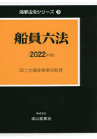 船員六法 2022年版 海事法令シリーズ 3 2巻セット