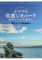 よくわかる佐渡ジオパーク 自然とひとの暮らし