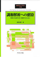 調和解析への招待 関数の性質を深く理解するために