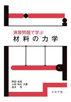 演習問題で学ぶ材料の力学