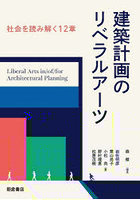 建築計画のリベラルアーツ 社会を読み解く12章