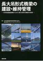 長大吊形式橋梁の建設・維持管理 本州四国連絡橋からみた長大吊形式橋梁の技術