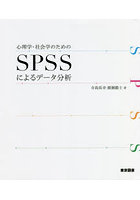 心理学・社会学のためのSPSSによるデータ分析