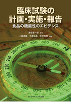 臨床試験の計画・実施・報告 食品の機能性のエビデンス