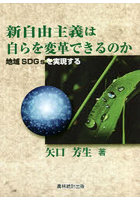 新自由主義は自らを変革できるのか 地域SDGsを実現する