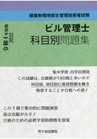 ビル管理士科目別問題集 建築物環境衛生管理技術者試験 令和4年度版