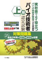 上級バイオ技術者認定試験対策問題集 2022年12月試験対応版