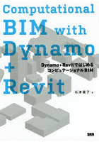 Computational BIM with Dynamo＋Revit Dynamo＋RevitではじめるコンピュテーショナルBIM