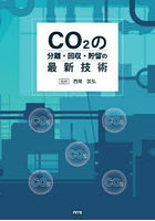 CO2の分離・回収・貯留の最新技術