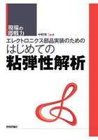 エレクトロニクス部品実装のためのはじめての粘弾性解析