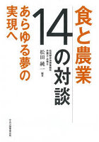 食と農業14の対談 あらゆる夢の実現へ