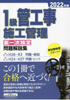 1級管工事施工管理第一次検定問題解説集 2022年版