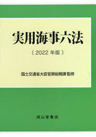 実用海事六法 2022年版 2巻セット