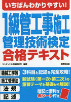 いちばんわかりやすい！1級管工事施工管理技術検定合格テキスト