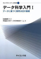 データ科学入門 データに基づく意思決定の基礎 1