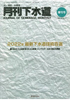 月刊下水道 2022 増刊号