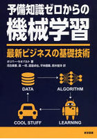 予備知識ゼロからの機械学習 最新ビジネスの基礎技術