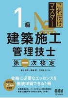 これだけマスター1級建築施工管理技士第一次検定