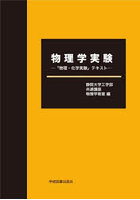 物理学実験 「物理・化学実験」テキスト