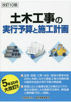 土木工事の実行予算と施工計画