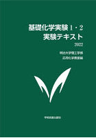 基礎化学実験1・2実験テキスト 2022