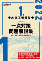 1級土木施工管理技士一次対策問題解説集 令和4年度版